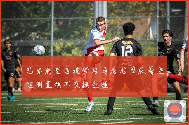 巴克利直言追梦与马龙尤因瓜哥差距明显绝不交换生涯