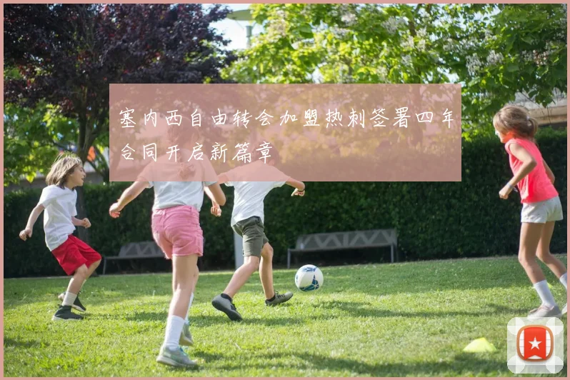 塞内西自由转会加盟热刺签署四年合同开启新篇章