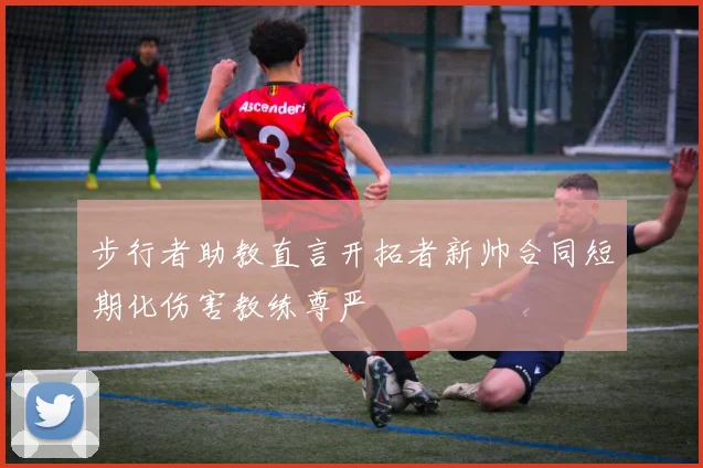 步行者助教直言开拓者新帅合同短期化伤害教练尊严