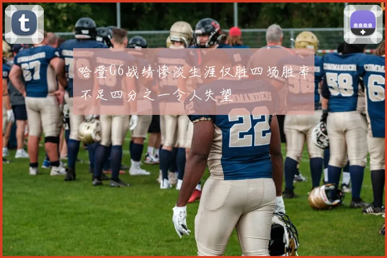 哈登G6战绩惨淡生涯仅胜四场胜率不足四分之一令人失望
