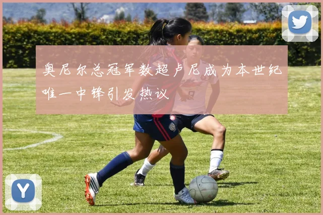 奥尼尔总冠军数超卢尼成为本世纪唯一中锋引发热议