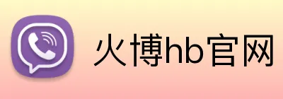 火博hb官网 Logo